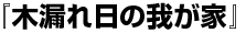 �ؘR����̉䂪��