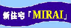 �V�Z��uMIRAI�v