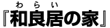 �a�ǋ��̉�